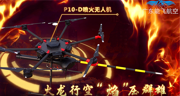 能飛噴火無人機(jī)——“火龍”，高空“玩火”
